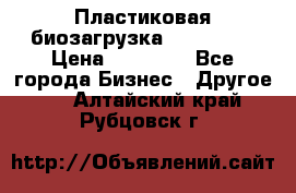 Пластиковая биозагрузка «BiRemax» › Цена ­ 18 500 - Все города Бизнес » Другое   . Алтайский край,Рубцовск г.